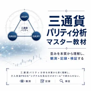 三通貨パリティ分析マスター教材｜歪みを本質から理解し、観測・記録・検証する