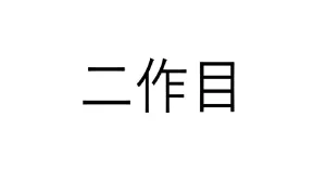 精度を上げるため