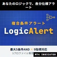 【自作テクニカルロジック】LogicAlert for MT4 - あなただけのテクニカルロジックを組み、満たされた瞬間を捉える