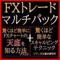 FXトレード　マルチパック　単品一本化バージョン インジケーター・電子書籍