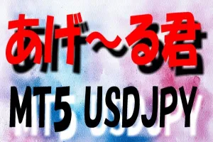 あげ～る君 MT5 USDJPY