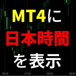 【完全無料】MT4日本時間表示インジケーター！軽量＆カスタマイズ自在（GMT補正対応）