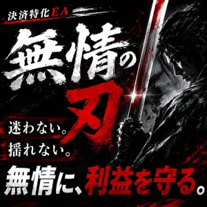 無情の刃