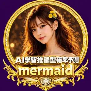 ＡＩ学習推論型確率予測『mermaid』３日間ゴールド限定　無料お試し版