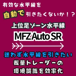 上位足ゾーン水平線 MFZ Auto SR　MT4＆MT5対応！