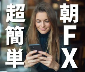 ほぼ裁量なし、スマホで簡単！『こつめっこ朝専用FX』