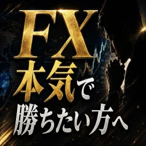 FX 本気で勝ちたい方へ