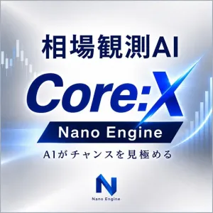 相場観測AI Core:X