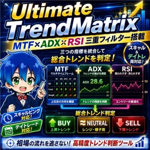 Ultimate TrendMatrix｜MTF×ADX×RSI 三重フィルター搭載 スキャル＆デイトレ対応 総合トレンド判定インジケーター【MT4】
