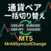 [MT5]チャートの通貨ペアを一括で切り替える「MrAllSymbolChange」