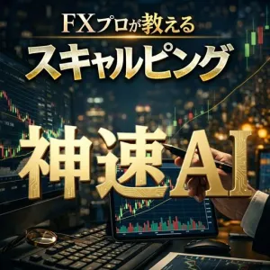 神速AI FXプロが教えるスキャルピング手法