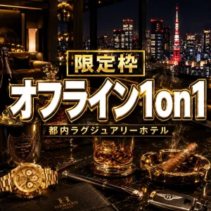 完全オフラインFXコンサルティング