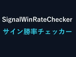 SignalWinRateChecker｜サイン勝率チェッカー