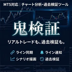 鬼検証｜MT5対応 MTF描画同期＆過去検証ツール