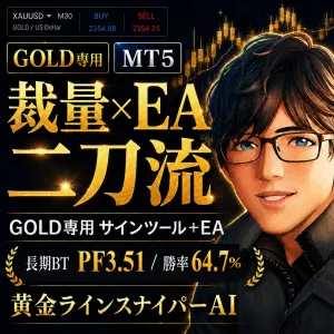 【黄金ラインスナイパーAI】裁量を磨きながらEAが積み上げる｜GOLD専用サインツール＋EA MT5版