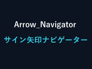Arrow_Navigator｜サイン矢印ナビゲーター