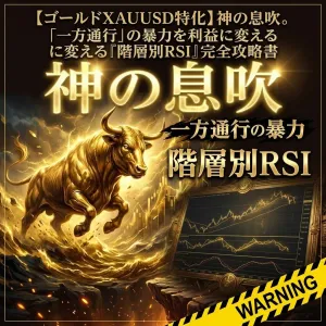 【ゴールドXAUUSD特化】神の息吹。「一方通行」の暴力を利益に変える『階層別RSI』完全攻略書【CHFJPY/CADCHF封入】