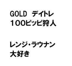 GOLDデイトレ100ピッピ狩人