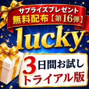  luckyサプライズ【第16弾】無料スペシャルプレゼント“  AIパネル3日お試しトライアル版