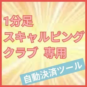 【体験版】『1分足スキャルピング・クラブ』専用　自動決済ツール