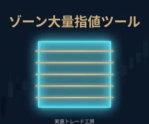 【MT5＆MT4】ゾーン大量指値ツール