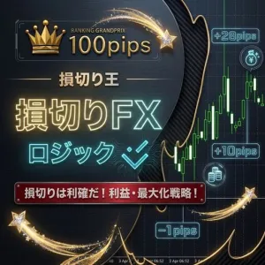 損切りFXロジック 為替通貨ペアやGOLDゴールドの次世代のトレード戦略！ 決済のスキャルピング！