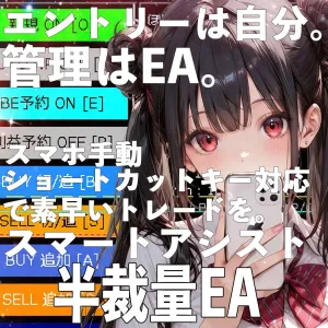 半裁量トレード補助EA「ほじょまる」MT4/MT5