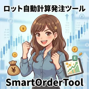 成行・指値対応のロット計算発注ツール「SmartOrderTool」