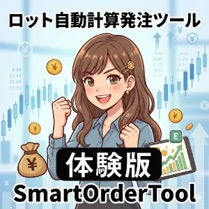成行・指値対応のロット計算発注ツール「SmartOrderTool」【体験版】