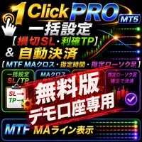 【無料版:デモ口座専用】1 Click PRO 一括設定[損切SL・利確TP] & 自動決済[MTF MAクロス・指定時間・指定ローソク足] MT5
