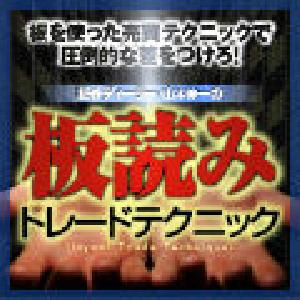 板読みトレードテクニック