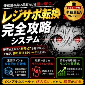 レジサポ転換 完全攻略システム