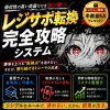 【レジサポ転換 完全攻略システム】王道かつシンプルなルールで、迷わない。だから結果がでる。