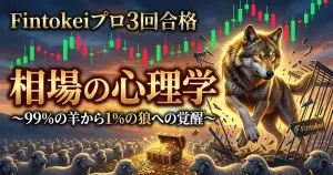 3度のFintokei公認プロが解き明かす「相場の心理学」～1%の狼になるための思考書き換えプログラム～ 投資ナビ＋