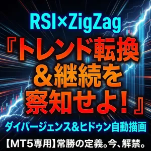 スマートナビゲーター・Divergence（MT5版）