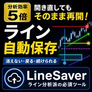 【分析効率5倍】チャートを開き直してもそのまま再開！ライン分析派のための必須インジケーター　LineSaver
