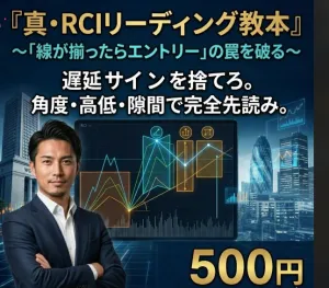真・RCIリーディング教本  ～「線が揃ったらエントリー」の罠を破る、 　　　プロの先読み三大判別要素～