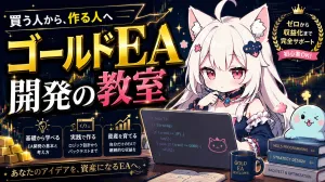 EA開発の教室 投資ナビ＋