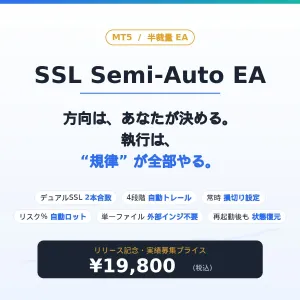 【MT5版】半裁量トレンドEA「SSL Semi-Auto」