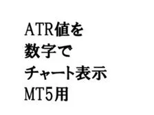 ATR値を数字でチャート上に表示（MT5用）