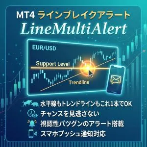 MT4 ラインブレイクアラート LineMultiAlert 水平線もトレンドラインもこれ1本でOK