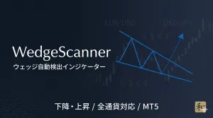 WedgeScanner ― ウェッジ自動検出インジケーター（下降・上昇／全通貨対応・MT5）
