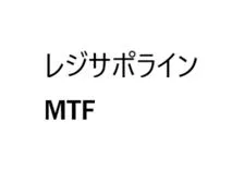 レジサポラインMTF