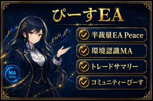 半裁量アシストEA Pro｜サマリー（Windows専用）・別時間足MA同封