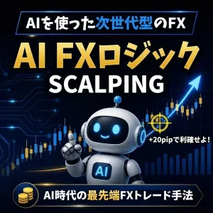 AI FXロジック Claudeを使った次世代のスキャルピング 最先端のトレード手法
