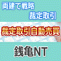 銭亀NT自動売買 mini3枚セット【投資助言商品】 インジケーター・電子書籍