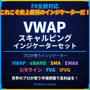 【FX全般】VWAPプロ仕様スキャルピングインジケーターセット