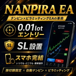 【NANPIRA EA】スマホ完結型 ナンピン×ピラミッティング裁量補助EA
