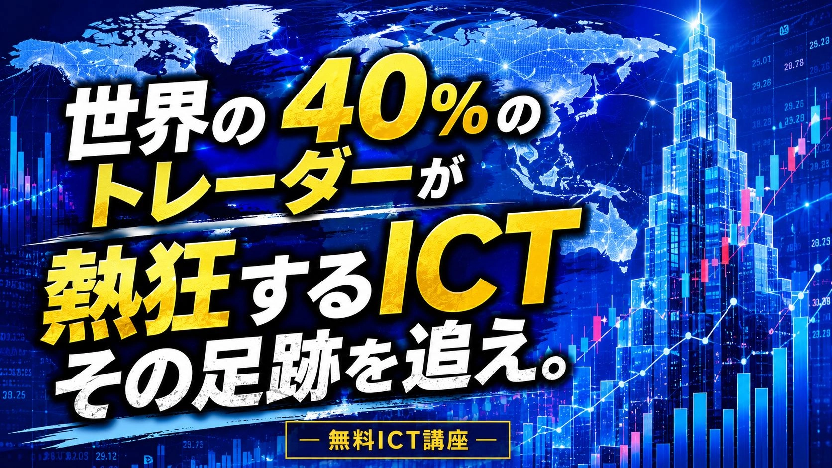 「相場は大口が」その足跡を追え【ICT講座】 投資Navi+
