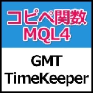 【コピペ関数】GMT-TimeKeeper